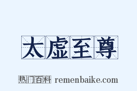 太虚至尊是什么意思的图片